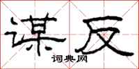 柯春海谋反隶书怎么写