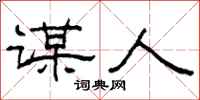 柯春海谋人隶书怎么写
