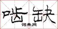 柯春海啮缺隶书怎么写
