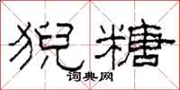 柯春海猊糖隶书怎么写