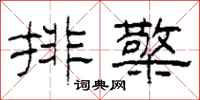 柯春海排檠隶书怎么写