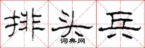 柯春海排头兵隶书怎么写