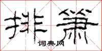 柯春海排箫隶书怎么写