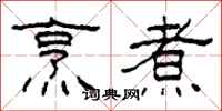 柯春海烹煮隶书怎么写