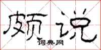 柯春海颇说隶书怎么写