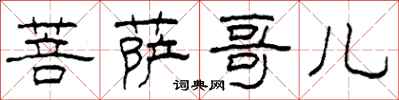 柯春海菩萨哥儿隶书怎么写