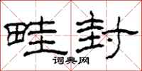 柯春海畦封隶书怎么写
