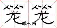 柯春海笼笼隶书怎么写