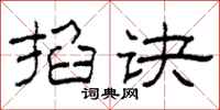 柯春海掐诀隶书怎么写