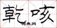 柯春海乾咳隶书怎么写