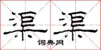 柯春海渠渠隶书怎么写