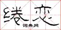 柯春海绻恋隶书怎么写