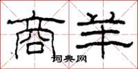 柯春海商羊隶书怎么写