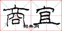 柯春海商宜隶书怎么写