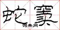 柯春海蛇窦隶书怎么写