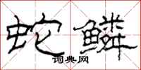 柯春海蛇鳞隶书怎么写