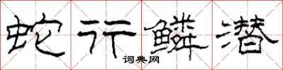柯春海蛇行鳞潜隶书怎么写