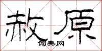 柯春海赦原隶书怎么写
