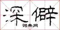 柯春海深僻隶书怎么写