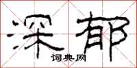 柯春海深郁隶书怎么写