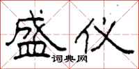 柯春海盛仪隶书怎么写