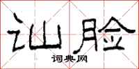 柯春海讪脸隶书怎么写