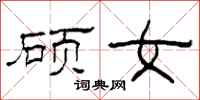 柯春海硕女隶书怎么写