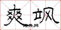 柯春海爽飒隶书怎么写