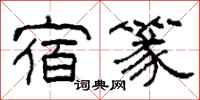 柯春海宿篆隶书怎么写