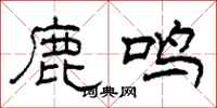 柯春海鹿鸣隶书怎么写