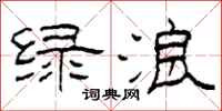 柯春海绿浪隶书怎么写