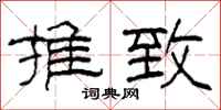柯春海推致隶书怎么写