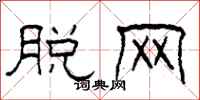 柯春海脱网隶书怎么写