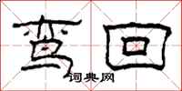 柯春海鸾回隶书怎么写
