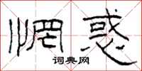 柯春海惘惑隶书怎么写
