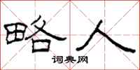 柯春海略人隶书怎么写