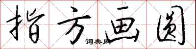钱沛云指方画圆行书怎么写