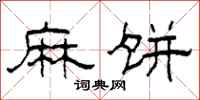 柯春海麻饼隶书怎么写