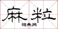 柯春海麻粒隶书怎么写