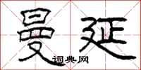 柯春海曼延隶书怎么写