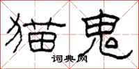 柯春海猫鬼隶书怎么写