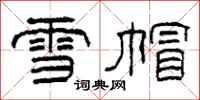 柯春海雪帽隶书怎么写