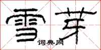 柯春海雪芽隶书怎么写