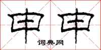 柯春海申申隶书怎么写