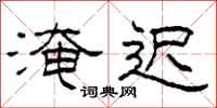 柯春海淹迟隶书怎么写