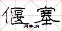 柯春海偃塞隶书怎么写