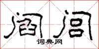 柯春海阎闾隶书怎么写