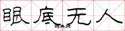 柯春海眼底无人隶书怎么写