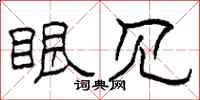 柯春海眼见隶书怎么写