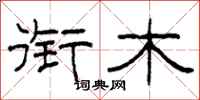 柯春海衔木隶书怎么写
